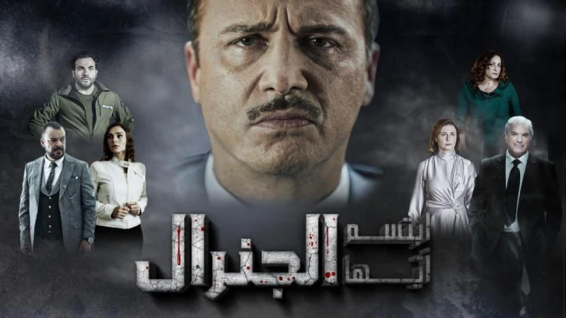 مسلسل مكسيم خليل ابتسم أيها الجنرال يعرض على بهذا الموعد تعرض شاشة ال مسلسل النجم السوري مكسيم خليل الذي يحمل عنوان إبتسم أيها الجنرال وينطلق ابتداء