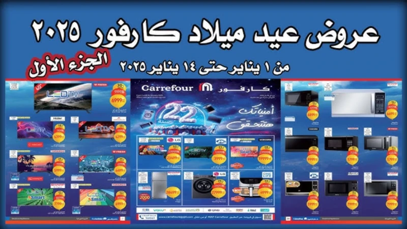 أفضل عروض كارفور 2025 لجميع السلع والمنتجات بأعلى خصومات تصل إلى 70 داخل فروعها في مصرتحتفل سلسلة متاجر كارفور مصر بمرور 22 عاما على انطلاقها في السوق المصري، عبر تنظيم احتفالية كب