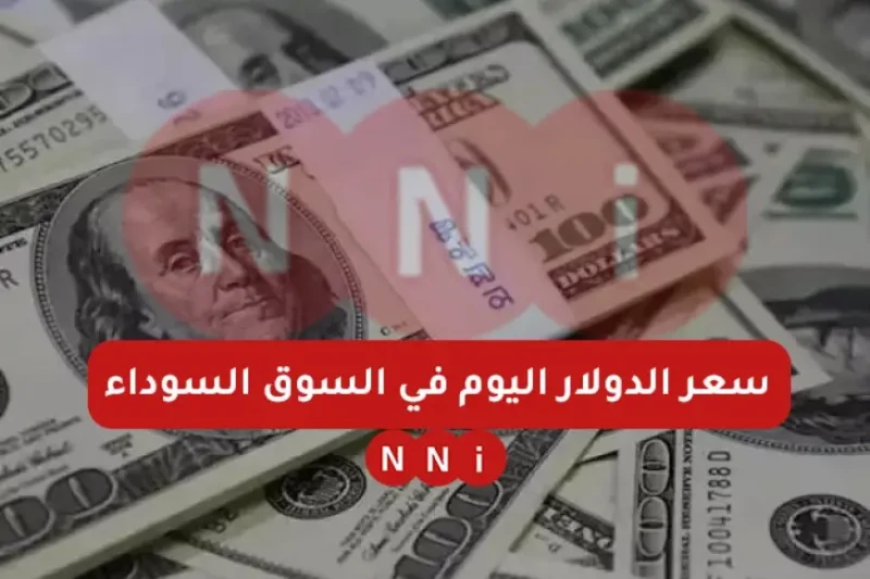 سعر الدولار اليوم في السوق السوداء مقابل الجنيه المصري الاحد 12 يناير 2025 سعر الدولار في البنوك يعد الدولار الأمريكي من أبرز العملات في التعاملات المالية على مستوى العالم، ويستحوذ