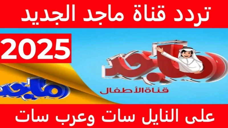 تردد قناة ماجد 2025 على النايل سات والعرب سات بجودة عالية تعتبر قناة ماجد أحد أشهر القنوات الفضائية العربية المتخصصة في مجال الأطفال مثل أناشيد وأفلام كرتون عالم ديزني وغيرها من ال