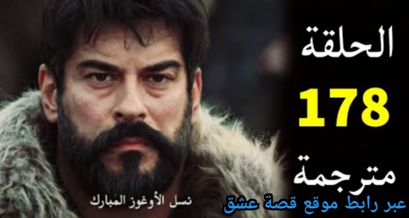 متاحة بجودة .. مسلسل المؤسس عثمان الحلقة 178 عبر موقع ....... .3. وتردد القنوات الناقلة واحداث نارية لسقوط حليمة من فوق الجبليترقب عشاق الدراما