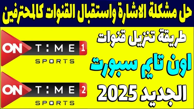 تردد اون تايم سبورت 2025 الناقلة لمباراة الاهلي امام الجونه بفعاليات الجولة الثامنة من الدوري المصري بأعلي جودةويمنك ان تثبت تردد اون تايم سبورت علي
