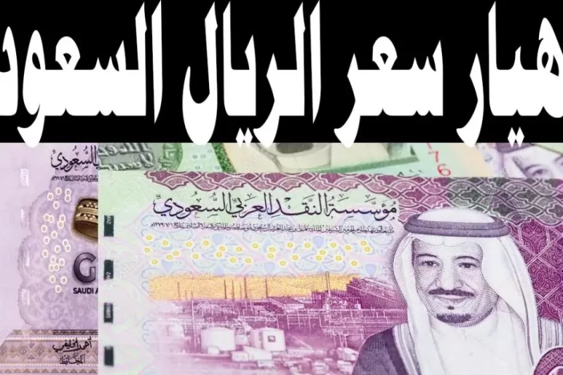 سعر الريال السعودي اليوم مقابل الجنيه المصري للشراء و للبيع الاحد 12 يناير 2025 يظهر الكثير من الأشخاص اهتماما متزايدا بمعرفة سعر الريال السعودي اليوم مقابل الجنيه المصري، خاصة لأو