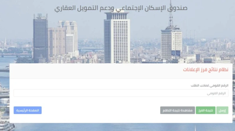 الاستعلام عن شقق الإسكان بالرقم القومي الإعلان 15 تلقى شقق الإسكان الاجتماعي اهتماما كبيرا من المواطنين، ولذلك يبحث المتقدمون عن رابط الاستعلام عن