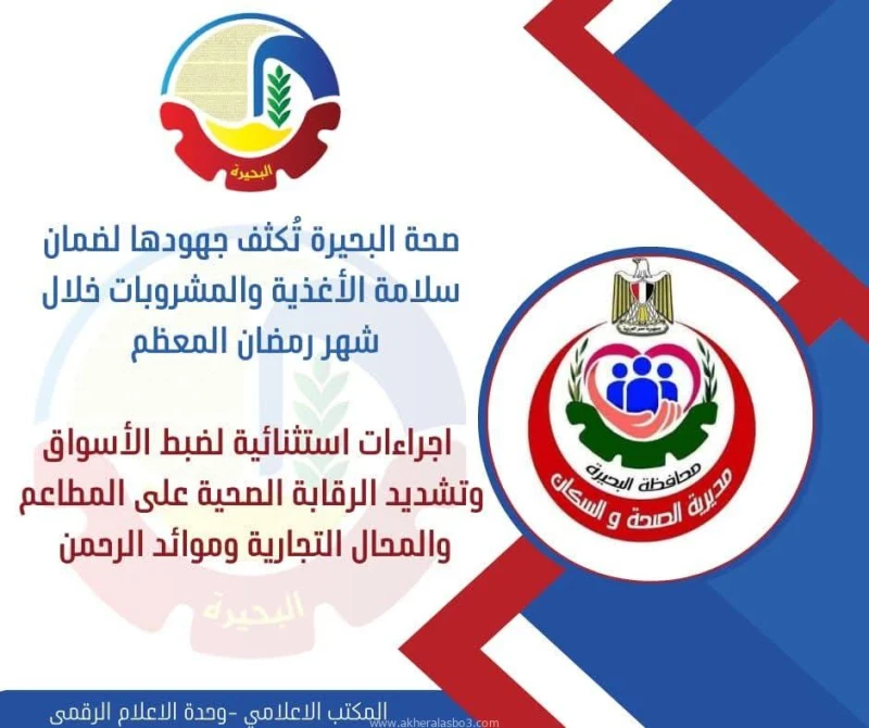 محافظة البحيرة تكثف جهودها لضمان سلامة الأغذية والمشروبات خلال شهر رمضان المعظم اجراءات استثنائية لضبط الأسواق وتشديد الرقابة الصحية على المطاعم والمحال التجارية وموائد الرحمن متاب