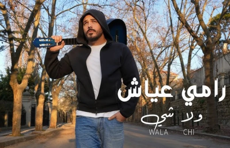 تعرف على كلمات أغنية ولا شي ل رامي عياش طرح الفنان اللبناني رامي عياش من خلال قناته الرسمية على منصة يوتيوب فيديو كليب أغنيته الجديدة التي تحمل اسم