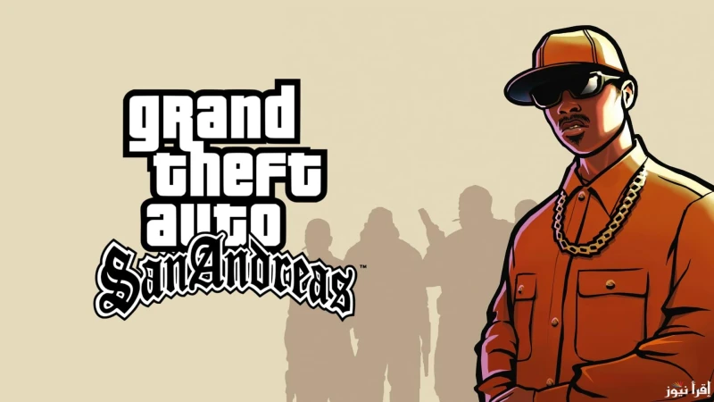 حملها الأن خطوات تنزيل سان اندرياس للاندرويد وأهم مميزات اللعبة تعتبر لعبة من أفضل وأبرز الألعاب الإلكترونية في تلك الفترة، حيث نالت لعبة على إعجاب