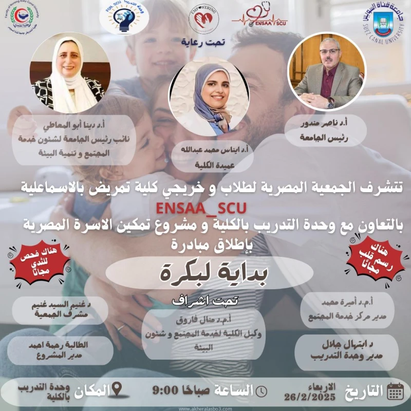 كتبت أمل عبد الرحيم برعاية الدكتور ناصر مندور، رئيس جامعة قناة السويس، انطلقت مبادرة بداية لبكرة، التي تنظمها الجمعية المصرية لطلاب وخريجي كلية التمريض بالإسماعيلية _ بالتعاون مع و