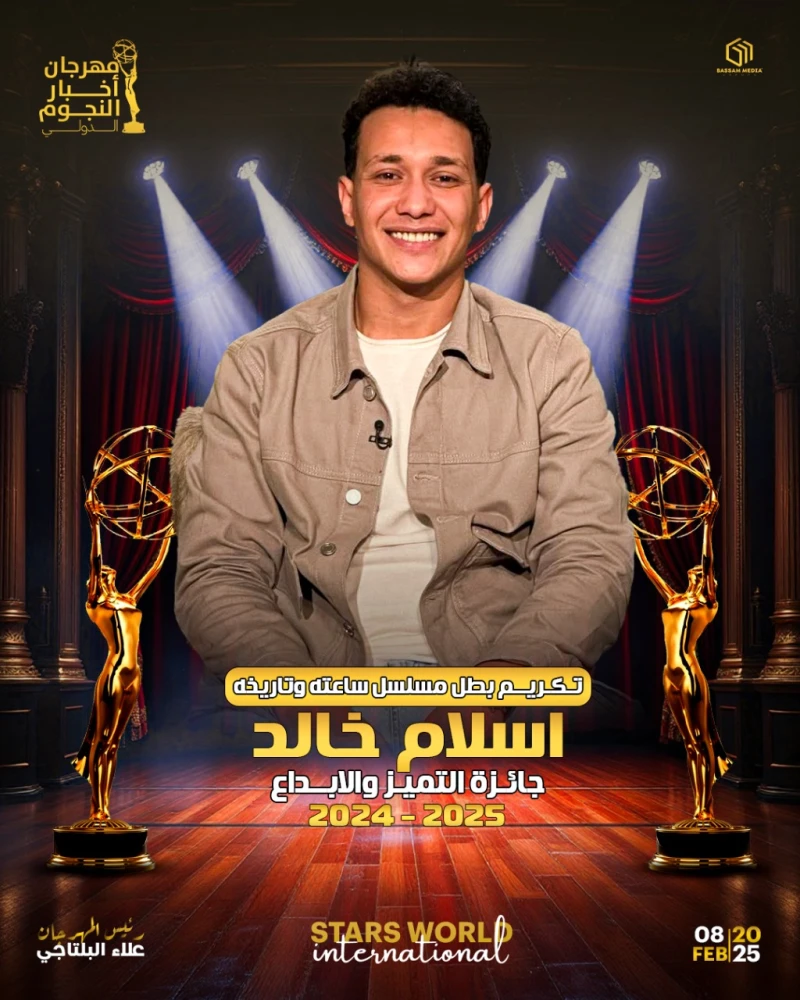 تكريم إسلام خالد عن ساعته وتاريخه في مهرجان أخبار النجوم الدولي قررت إدارة مهرجان أخبار النجوم الدولي برئاسة الدكتور علاء البلتاجي تكريم نخبة من نجوم الفن وأبرزهم الفنان إسلام خالد