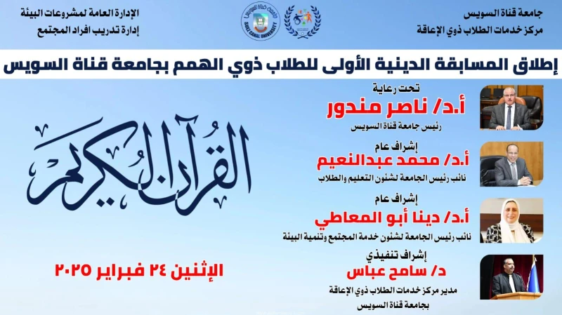 كتبت أمل عبد الرحيم تحت رعاية الدكتور ناصر مندور، رئيس جامعة قناة السويس، انطلقت المسابقة الدينية الأولى لطلاب ذوي الهمم، والتي تم تنظيمها بالتعاون