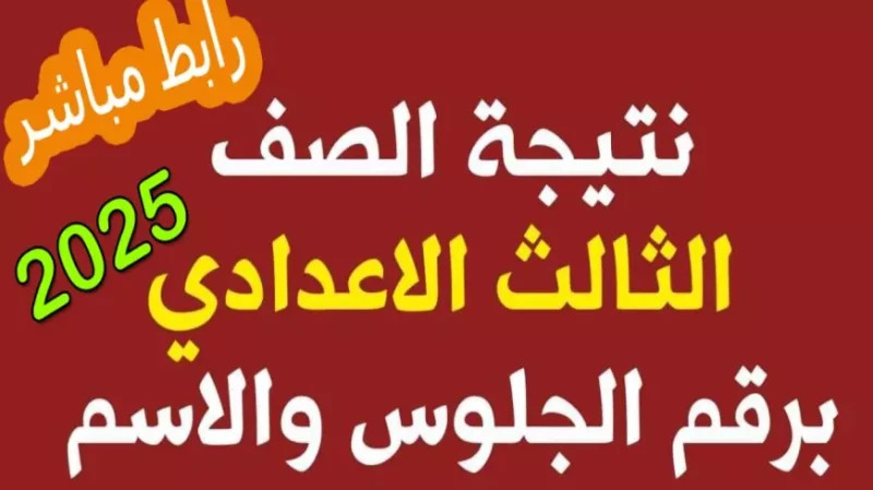 البوابة الإلكترونية من هنا نتيجة الشهادة الإعدادية محافظة كفر الشيخ ترقبوا فور ظهورها يترقب طلاب محافظة الشرقية بفارغ الصبر موعد إعلان نتائج الصف الثالث الإعدادي لعام 2025، والتي ي