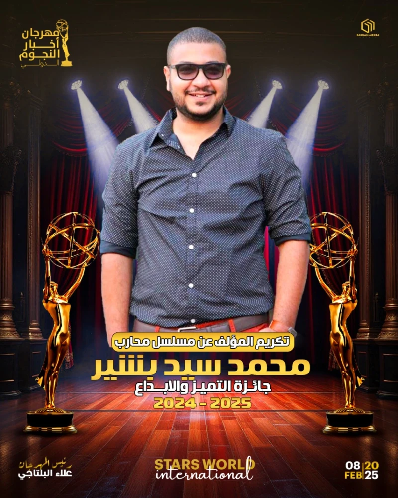 تكريم المؤلف محمد سيد بشير عن محارب في مهرجان أخبار النجوم الدولي قررت إدارة مهرجان أخبار النجوم الدولي برئاسة الدكتور علاء البلتاجي، تكريم نخبة من نجوم الفن وأبرزهم المؤلف محمد سي