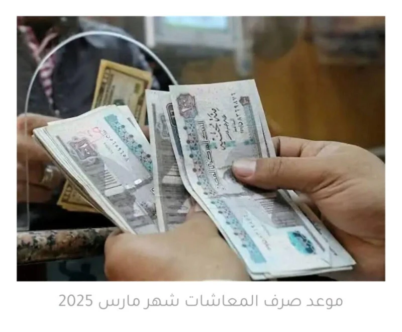 صرف المعاشات شهر مارس 2025 أخر مستجدات الحكومة بشأن زيادة المعاشات .. الحكومة توضح عمليات من البحث الكثير من المواطنين لمعرفة متى موعد صرف المعاشات شهر مارس لعام 2025، يترقب المستح