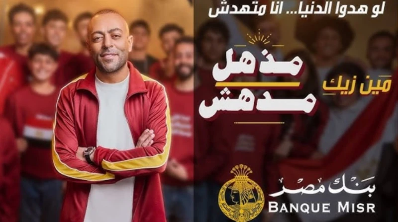 رمضان 2025.. كلمات أغنية مذهل مدهش من إعلان بنك مصر ل تامر عاشور طرحت قناة بنك مصر الرسمية عبر يوتيوب أغنية مذهل مدهش غناء تامر عاشور، ونوران أبو طالب، والتي لاقت تفاعلا من الجمهور