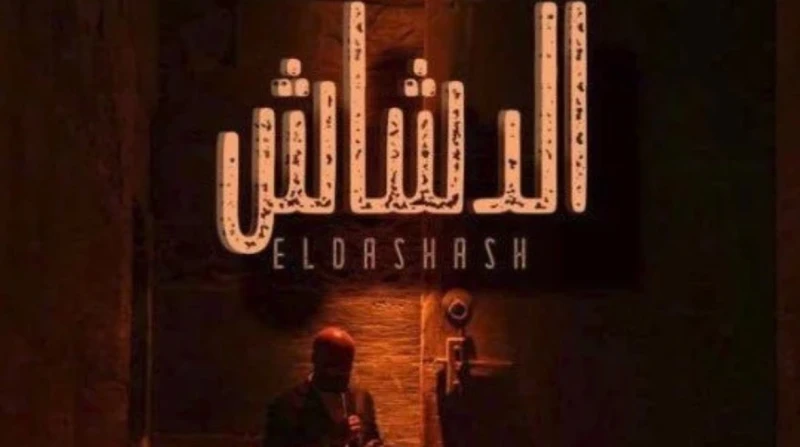 رقم لن تصدقه.. إيرادات فيلم الدشاش ل محمد سعد بعد 50 يوم عرض بعد 50 يوما من العرض، لا يزال فيلم الدشاش للفنان محمد سعد محتلا لقمة الصدارة بأعلى