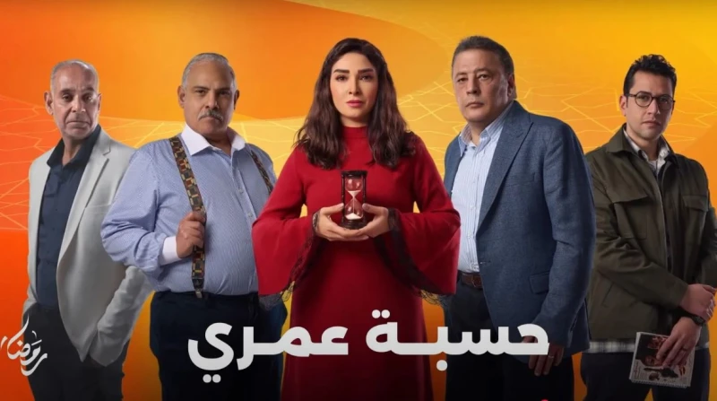 مسلسل حسبة عمري.. موعد عرض الحلقة الأولى والقنوات الناقلة في رمضان 2025 مع اقتراب الموسم الرمضاني، يبرز مسلسل حسبة عمري ضمن الأعمال الدرامية