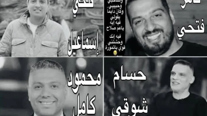 ربنا يجعل رمضانكم في الجنة.. صلاح عبد الله يتذكر منتجي سينرجي الأربعة أحيا الفنان صلاح عبدالله ذكرى منتجي شركة سينرجي الأربعة تامر فتحي، وحسام شوقي، ومحمود كمال، وفتحي إسماعيل بالت