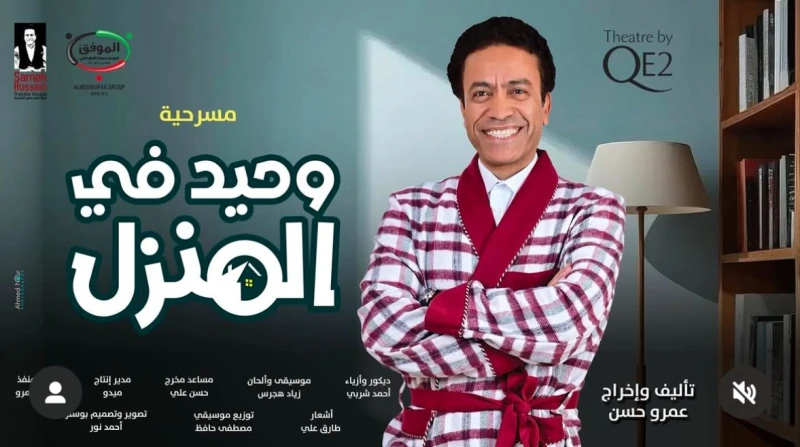 على مسرح الملكة.. موعد عرض وأسعار تذاكر مسرحية وحيد في المنزل روج الفنان سامح حسين، لمسرحيته الجديدة وحيد في المنزل، التي من المقرر عرضها على خشبة مسرح إليزابيث في دبي.وحيد في المن