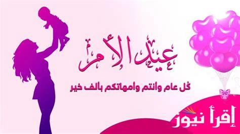 ست الحبايب يحبيبة.. موعد عيد الأم 2025 وأجمل عبارات التهنئة تعبيرا عن الحب والتقديرالأم هي أعظم نعمة في حياة الإنسان، فهي مصدر الحنان والعطاء اللامحدود، وهي التي تقدم كل ما تملك من