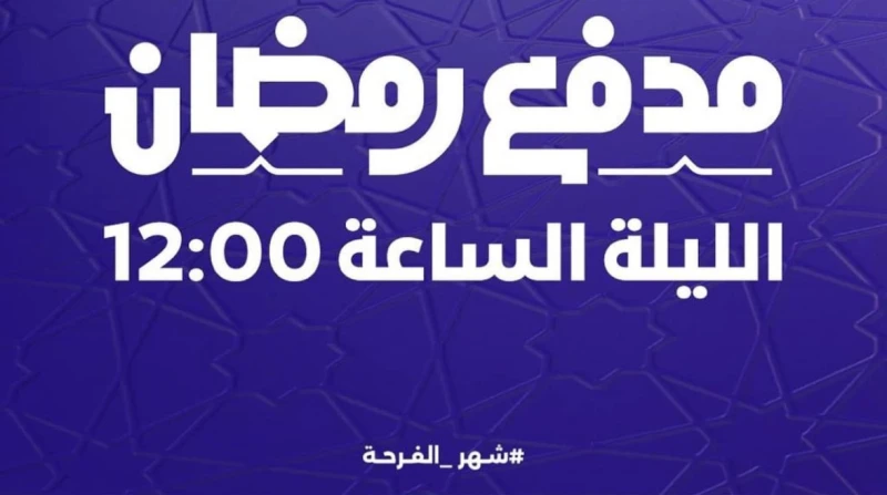 نتسحر ولا إيه؟.. محمد رمضان يفاجئ جمهوره بعد بوستر رامز روج الفنان محمد رمضان لبرنامجه الجديدمدفع رمضان، الذي أعلن سابقا عن عرضه مع أول أيام الموسم