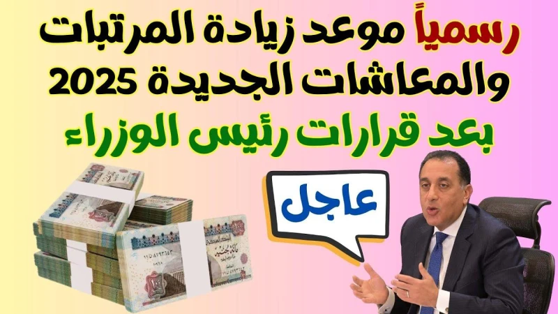 بشري عاجلة.. وزير المالية يعلن تفاصيل زيادة المرتبات 2025 والحزمة الاجتماعية الجديدة أعلن وزير المالية زيادة المرتبات 2025 خلال الفترة الأخيرة، حيث تأتي هذه الإجراءات في إطار التزا