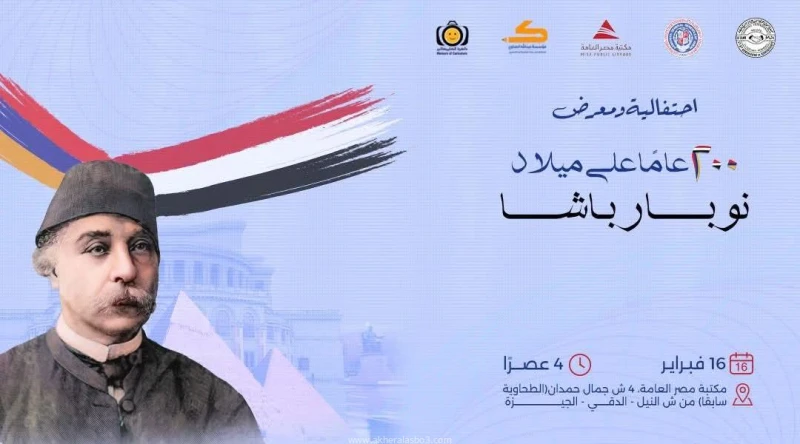 الأحد احتفالية ومعرض 200 عاما على ميلاد نوبار باشا بمكتبة مصر العامة بالجيزة كتب - محمود الهندي تنظم جمعية القاهرة الخيرية الأرمنية العامة، في الرابعة من عصر الأحد 16 فبراير، بمقر