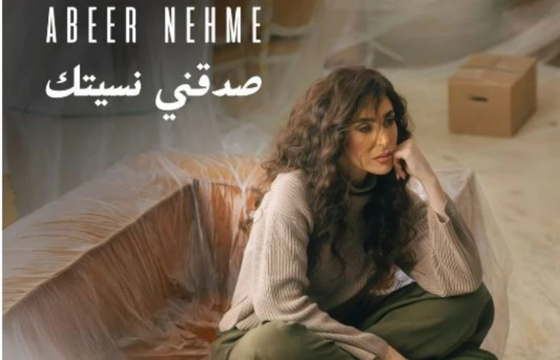 تعرف على كلمات أغنية صدقني نسيتك ل عبير نعمة طرحت الفنانة اللبنانية عبير نعمة من خلال قناتها الرسمية على منصة يوتيوب، أغنيتها الجديدة التي تحمل اسم صدقني نسيتك، وهي من كلمات وألحان