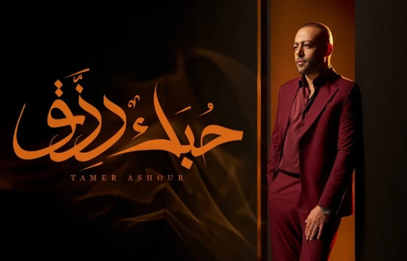 تعرف على كلمات أغنية حبك رزق ل تامر عاشور طرح الفنان تامر عاشور عبر قناته الرسمية على يوتيوب، أغنية جديدة تحمل اسم حبك رزق ضمن أغنيات ألبومه ياه،