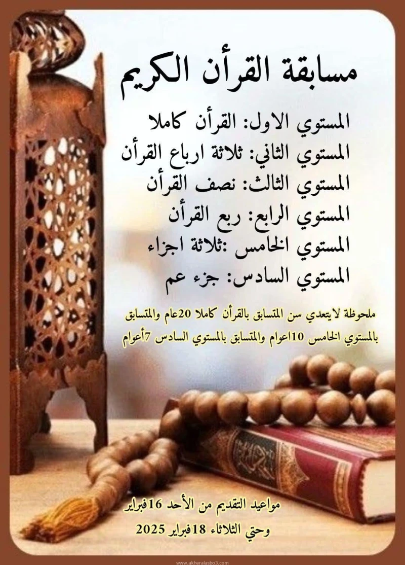 كتبت أمل عبد الرحيم قامت مكتبة مصر العامة بالإسماعيلية بتنظيم مسابقة القرآن الكريم لعام ٢٠٢٥ لمشتركيها، حيث بدأت اليوم الأحد ١٦ فبراير ٢٠٢٥ استقبال طلبات الاشتراك في المسابقة. تنقس