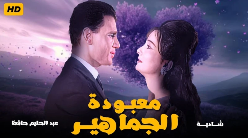 في الفلانتين.. رومانسية عبد الحليم حافظ ودموع الوسادة الخالية اشتهر الفنان عبدالحليم حافظ بالعديد من الأفلام الرومانسية التي أحبها الجمهور، وتمنت كل فتاة أن تعيش قصة حب مع شاب يفعل