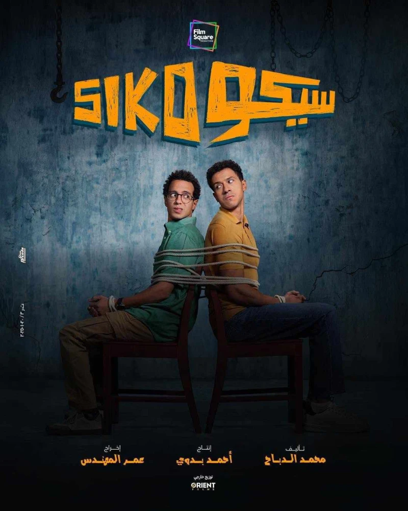 تعرف على تفاصيل فيلم سيكو سيكو وموعد عرضه في السينمات يستعد صناع فيلم سيكو سيكو لعرضه في دور السينما خلال موسم عيد الفطر 2025، وهو من بطولة عصام عمر وطه دسوقي، حيث يجمعهما العمل لأ