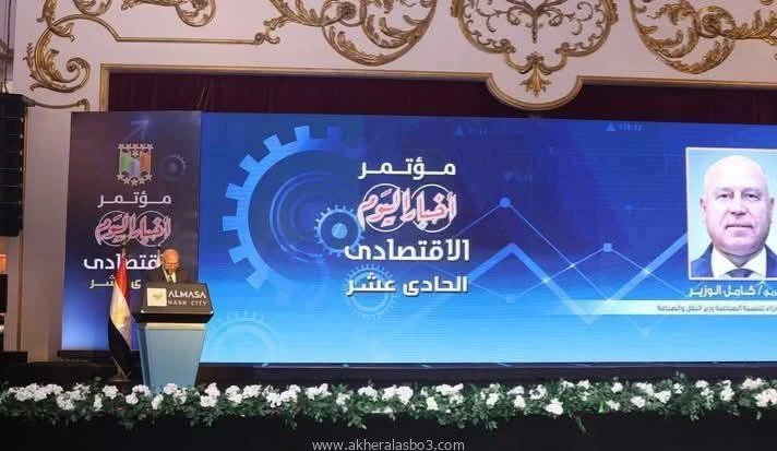 كلمة الفريق كامل الوزير نائب رئيس الوزراء ووزير الصناعة والنقل خلال افتتاح مؤتمر أخبار اليوم الإقتصادى كتب - محمود الهندي قال الفريق كامل الوزير نائب