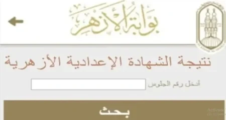 بوابة النتائج الخاصة بالأزهرية توضح نتيجة الشهادة الإعدادية الأزهرية يبحث الكثير من الطلاب وأولياء الأمور عن نتيجة الشهادة الإعدادية الأزهرية الترم الأول 2025 في هذه الأيام مع اقتر