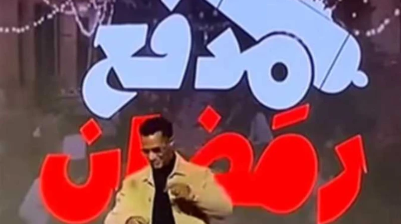 برنامج مدفع رمضان 2025.. كل ما تريد معرفته (صور) يشارك الفنان محمد رمضان بموسم رمضان 2025 ببرنامج جديد يعرض للمرة الأولى تحت عنوان مدفع رمضان، ومن