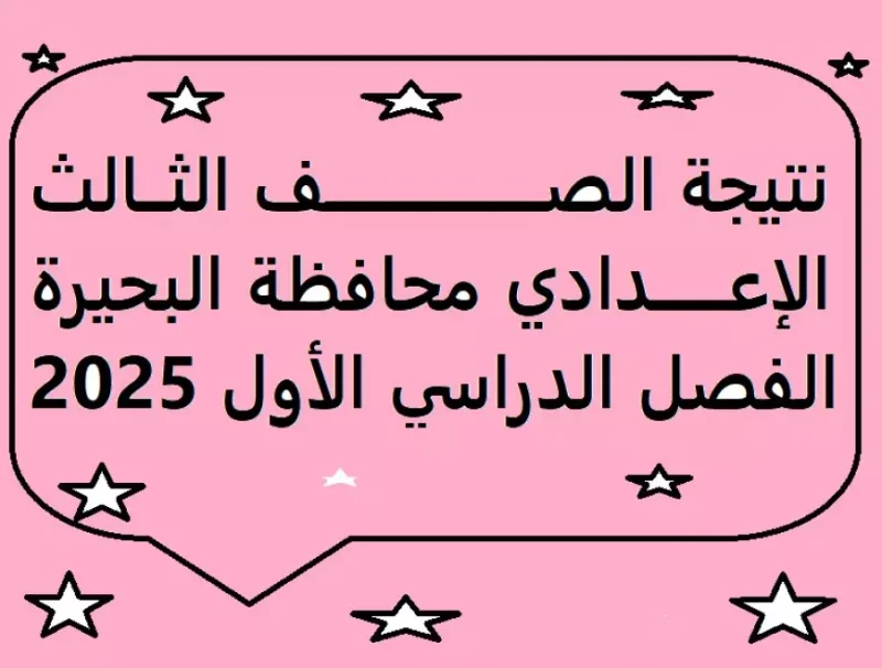 بنسبة نجاح 70.12 . احصل على نتيجة الصف الثالث الإعدادي في محافظة البحيرة بخطوات استعلام سهلة تم اعتماد نتائج الصف الثالث الإعدادي للعام الحالي في محافظة البحيرة من قبل الدكتورة جاك