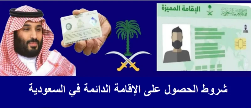 مفاجأة للمقيمين كيف تحصل على الإقامة الدائمة بدون تأشيرات من ضمن الأمور التي ارتفعت معدلات البحث عنها في جوجل، أن الحكومة في السعودية أعلنت عن بعض الامتيازات الجديدة التي يحصل عليه