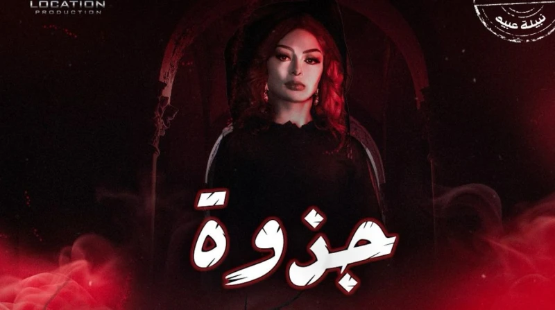 فرصة للموهوبين.. غدا اختبار وجوه جديدة لمسلسل نبيلة عبيد جذوة تختبر شركة لوكيشن للإنتاج الفني والإعلامي، مجموعة من الوجوه الجديدة، غدا، بأحد فنادق