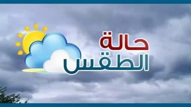 الجو هيتعدل امتى حالة الطقس.. الارصاد تعلن موعد انتهاء موجة البرد واعتدال درجات الحرارة مع انخفاض درجات الحرارة، يأتي البحث عن حالة الطقس الوم، والفترات القادمة، نظرا لان الانخفاض 