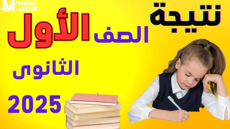 بالاسم ورقم الجلوس نتيجة الصف الأول والثاني الثانوي نصف السنة في عموم محافظات مصر عبر .. أفادت مديريات التربية والتعليم عن إطلاق نتائج الصف الأول الثانوي للفصل الدراسي الأول في 12