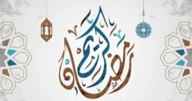 بمظاهر الإحتفال .. متى موعد اول ايام رمضان 1446 لجميع المسلمين شهر رمضان يعد من أروع وأحب الأشهر إلى قلوب المسلمين في جميع أنحاء العالم، حيث يترقبه الجميع بشغف كبير لما يكتنفه من أ