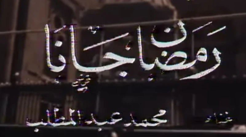 طرحت أثناء الحرب العالمية الثانية.. قصة أغنية رمضان جانا تعددت أغاني رمضان القديمة التي نالت استحسان الجمهور على مدى أجيال طويلة، ومن أبرزها أغنية رمضان جانا للفنان محمد عبدالمطلب.