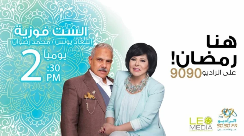 الست فوزية.. كوميديا اجتماعية ل إسعاد يونس في رمضان 2025 يستعد راديو 9090 لتقديم مسلسل الست فوزية بطولة الفنانة إسعاد يونس ضمن خريطة مسلسلات شهر