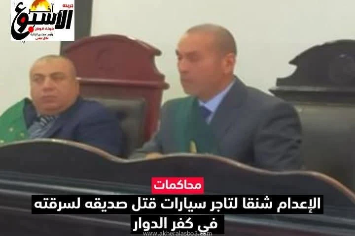 البحيرة : الاعدام شنقا لتاجر سيارات قتل صديقه لمروره بضائقة مالية متابعة عبدالله محمد عبدالله قضت محكمة جنايات دمنهور، برئاسة المستشار سامح عبدالله،