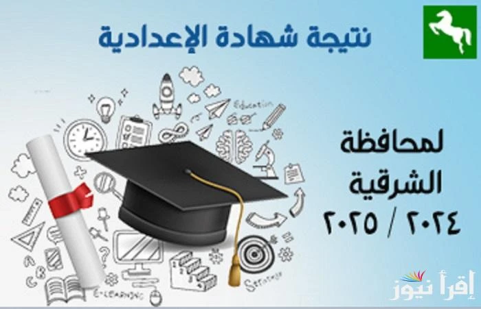 درجتك كام .. رابط نتيجة الشهادة الإعدادية 2025 الشرقية برقم الجلوس عبر البوابة الالكترونية للمحافظة وموقع نتيجة نت برابط شغال تستعد محافظة الشرقية