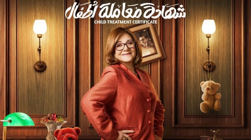 هناء الشوربجي تكشف عن شخصيتها في مسلسل شهادة معاملة أطفال كشفت الفنانة هناء الشوربجي عن مشاركتها في مسلسل شهادة معاملة أطفال بطولة الفنان محمد هنيدي، والذي من المقرر عرضه ضمن مسلسل