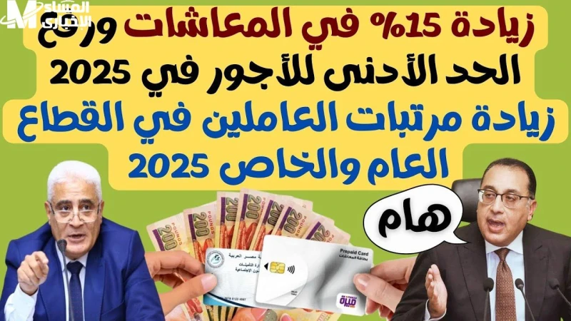 أخبار مفرحة للمتقاعدين زيادات في الأجور قادمة في 2025 يتساءل جميع العاملين في الدولة حول موعد إقرار زيادات المرتبات الجديدة التي أعلنت عنها الحكومة المصرية لتخفف من الأعباء الاقتصا