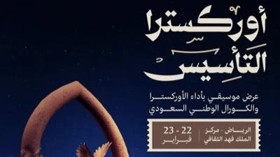 اخبار الفن اليوم السبت حفلات متحف أم كلثوم.. والاحتفال ب يوم التأسيس السعودي تشهد اخبار الفن اليوم السبت عدد من الأحداث الفنية الهامة والحفلات التي تحظى اهتمام الكثيرين من الجمهور