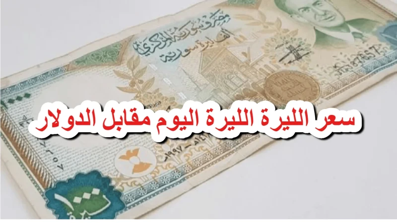تضارب وتخبط الليرة.. سعر الليرة السورية مقابل الدولار اليوم الأربعاء 522025 في السوق السوداءحالة من عدم الاستقرار والتخبط لاحقت سعر الليرة السورية مقابل الدولار خلال التداولات الجد