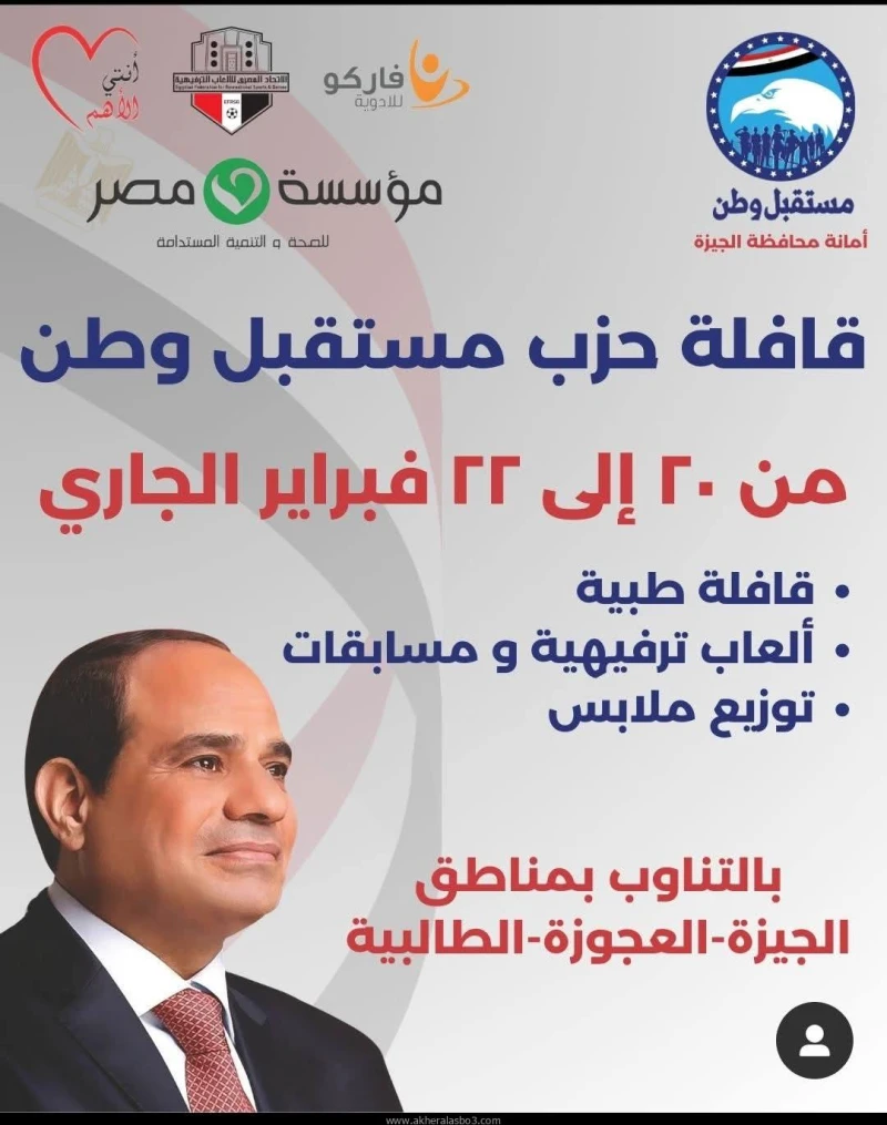 حزب مستقبل وطن : قوافل طبية مجانية لجميع التخصصات بمحافظة الجيزة متابعة ايمن عواد جاد تحت رعاية السيد الرئيس عبد الفتاح السيسى يقوم الدكتور جمال شعبان مدير معهد القلب السابق اليوم