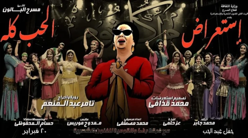 في عام الست.. حفل مرتقب لإحياء ذكرى أم كلثوم برقصات شعبية يستعد البيت الفني للفنون الشعبية لتقديم عرض فني مميز ضمن فعاليات شهر فبراير الجاري في إطار توجيهات وزير الثقافة، أحمد هنو،